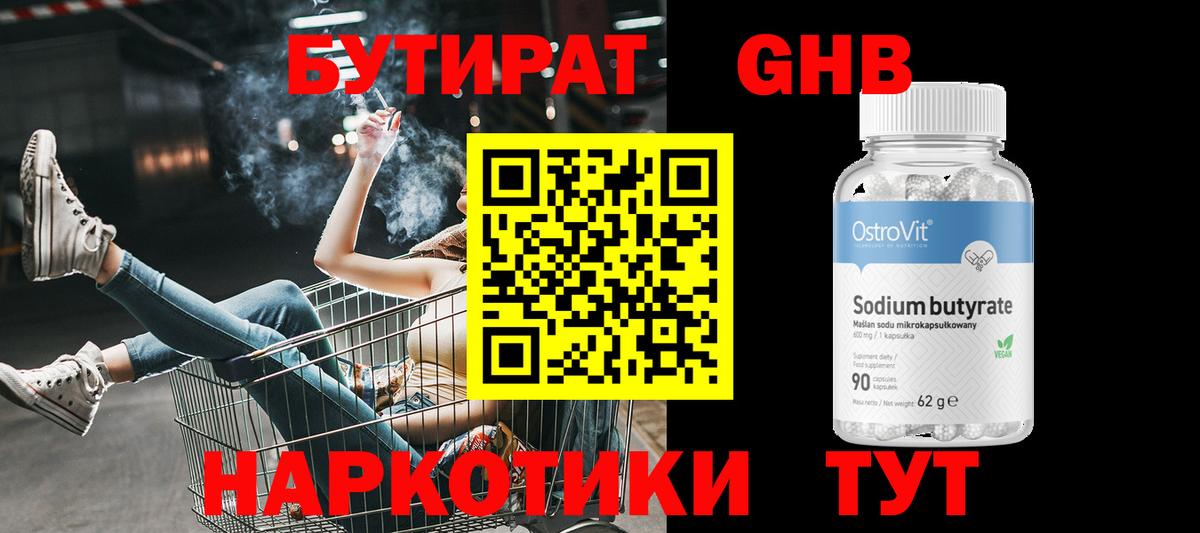 БУТИРАТ бутандиол  Вход с VPN  Балашов 